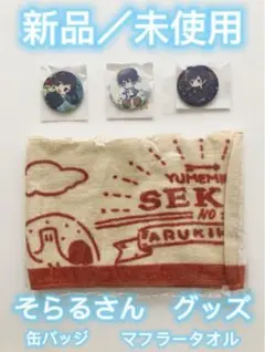 歌い手そらるさんグッズ 夢セカツアーマフラータオル