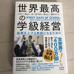 世界最高の学級経営 成果を上げる教師になるために