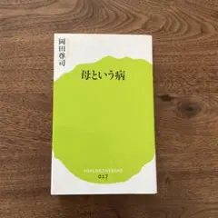 母という病 岡田尊司 ポプラ新書