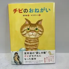 【美品】チビのおねがい　室井滋