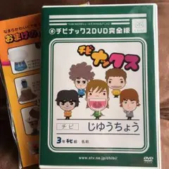 [ チビナックス DVD 完全版 ] DVD 大泉洋 NACS