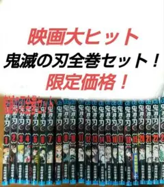 鬼滅の刃全巻セット