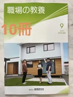 職場の教養　9月号　10冊セット　※10冊まで冊数変更可能です！