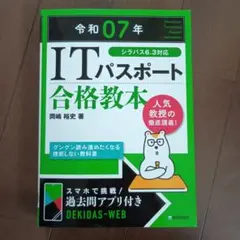 令和07年 ITパスポート 合格教本