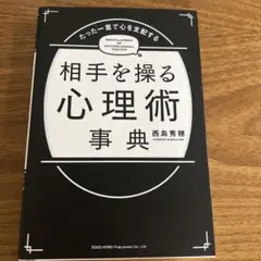 8月末までの限定価格 相手を操る心理術辞典