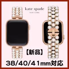 【kate spade】 AppleWatch バンド ☆フェイクパール☆