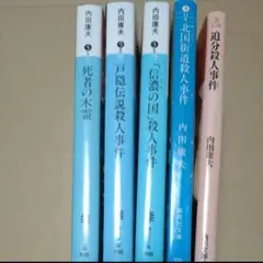 内田康夫　信濃のコロンボシリーズ全巻
