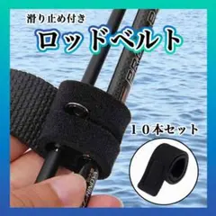 ロッドベルト バンド 釣り 竿 10本セット バスロット 海釣り マジックテープ