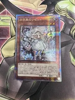 遊戯王 白き森のリゼット 25th シークレット