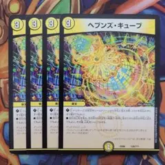 ヘブンズ・キューブ 四枚セット