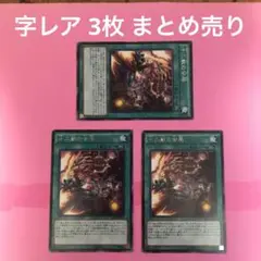 十二獣の会局 字レア 3枚 まとめ売り 管理番号①