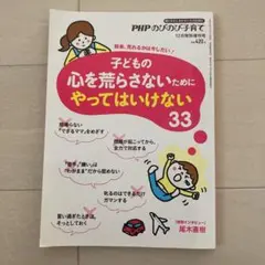 子供の心を荒らさないためにやってはいけない33