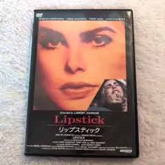 映画「リップスティック　lipstick」ラモント・ジョンソン監督　DVD