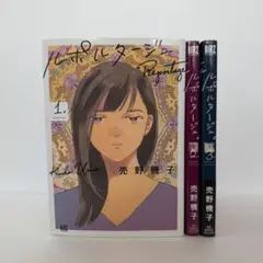 売野機子「ルポルタージュ」 全3巻