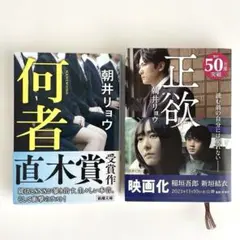 朝井リョウ 小説2冊セット 「正欲 」「何者」