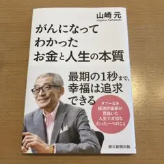 がんになってわかったお金と人生の本質