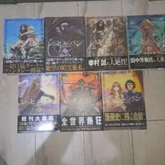 レ・セルバン 1~7巻セット