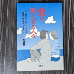 愛を実らせる人々 : もう終わりと思ったところに恋愛の次のステップがあった