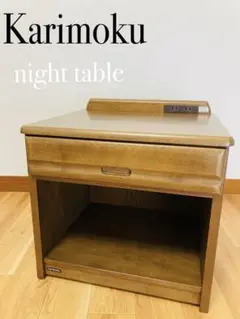 カリモク karimoku ナイトテーブル サイドテーブル チェスト
