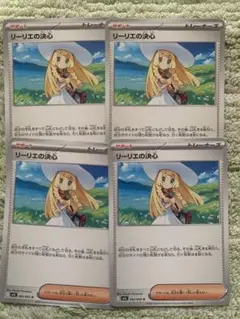 リーリエの決心 4枚セット