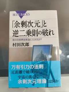 「余剰次元」と逆二乗則の破れ 我々の世界は本当に三次元か?