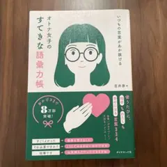 いつもの言葉があか抜ける オトナ女子のすてきな語彙力帳
