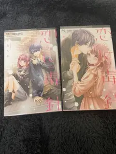 恋に毒針 2巻セット