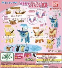 ポケモンつまんでつなげてマスコット12 イーブイ サンダース ブースター