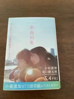 余命10年