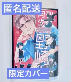 月刊少女野崎くん限定カバー