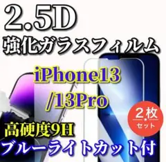 【ブルーライトカット付】iPhone13/13Pro 2.5Dガラスフィルム2枚