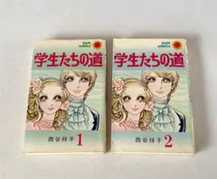 1464　学生たちの道 　西谷祥子 著　1巻・2巻　 全巻 セット