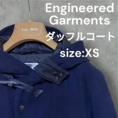 【美品】エンジニアードガーメンツ　フリークス別注　ダッフルコート エンジニアドガーメンツが、老舗のダッフルコートを現代的に