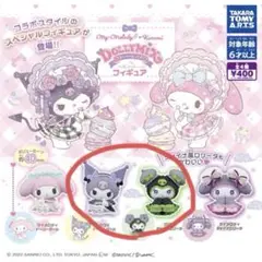サンリオ　ドーリーミックス　ガチャ　クロミ