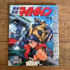 勇者特急マイトガイン　VOL.1