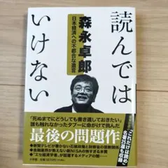 読んではいけない : 日本経済への不都合な遺言