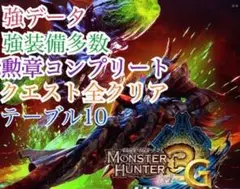 【最強データ】 モンスターハンター 3G