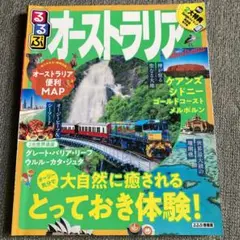 るるぶオーストラリア 〔2019〕
