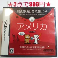 【DS】旅の指さし会話帳 アメリカ