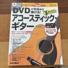 DVDで今日から弾ける!かんたんアコースティック・ギター New Edition