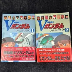 機動戦士Vガンダム フィルム・コミック 1&2 セット