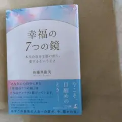 幸福の7つの鏡 本当の自分を思い出し、愛するということ　新藤真由美