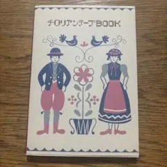 チロリアンテープbook