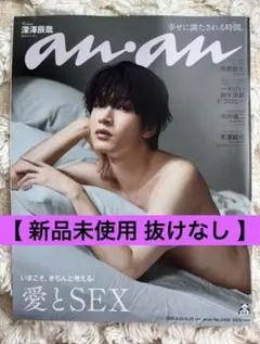 深澤辰哉 anan 愛とSEX特集