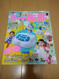 小学一年生　2021年5.6月号