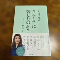 人は、なぜさみしさに苦しむのか?