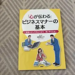 心が伝わるビジネスマナーの基本