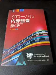 グローバル内部監査基準 2024年版