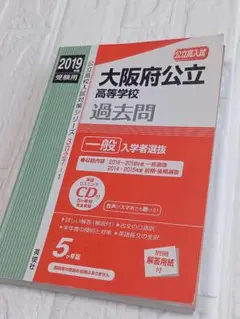 大阪府公立高等学校 過去問 2019
