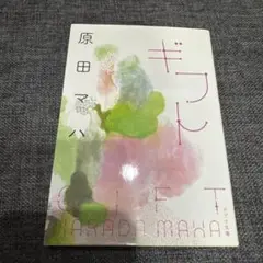 ギフト 原田マハ 小説 ポプラ文庫